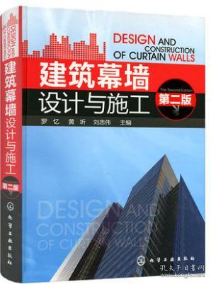 建筑幕墙设计与施工 第二版 建筑工程书 建筑幕墙和采光顶设计施工 预算 监理 检测等工程技术书 工程技术人员参考资料书